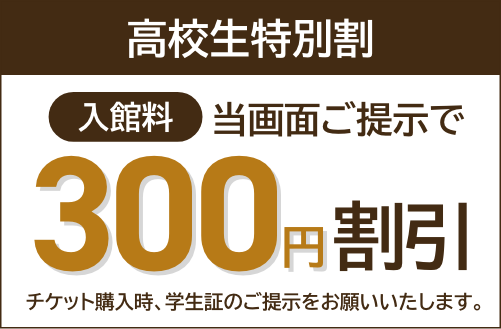 高校生特別割200円割引